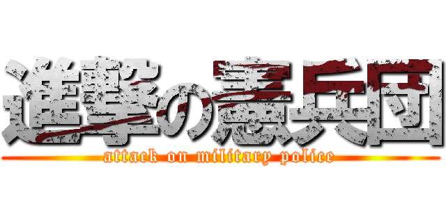 進撃の憲兵団 (attack on military police)