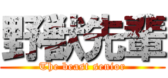 野獣先輩 (The beast senior)