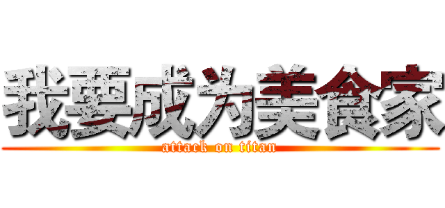 我要成为美食家 (attack on titan)