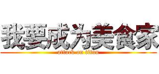 我要成为美食家 (attack on titan)