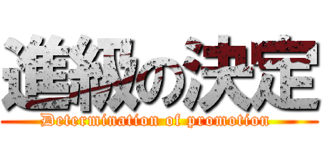 進級の決定 (Determination of promotion )