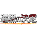 進級の決定 (Determination of promotion )