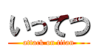 いってつ (attack on titan)