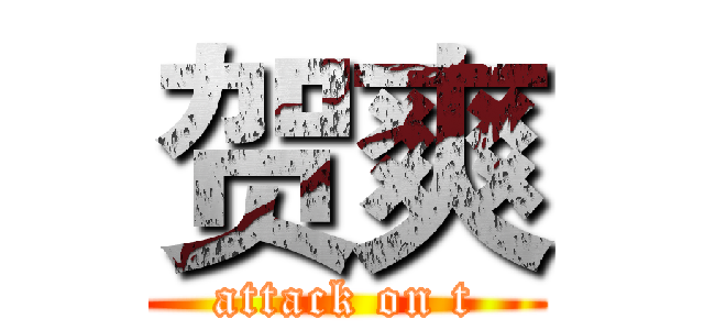 贺爽 (attack on t)