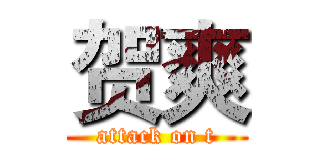 贺爽 (attack on t)