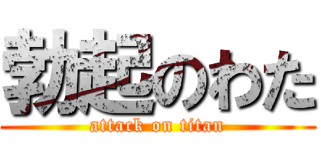 勃起のわた (attack on titan)