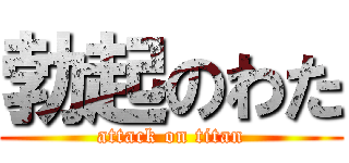 勃起のわた (attack on titan)