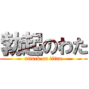 勃起のわた (attack on titan)