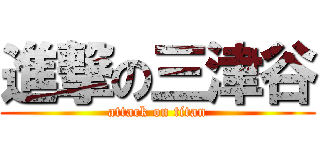 進撃の三津谷 (attack on titan)