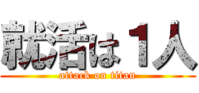 就活は１人 (attack on titan)