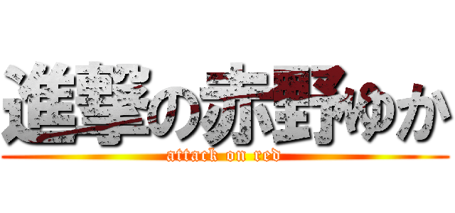 進撃の赤野ゆか (attack on red)
