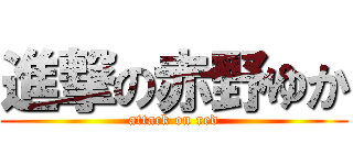 進撃の赤野ゆか (attack on red)