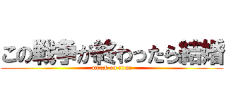 この戦争が終わったら結婚 (attack on titan)