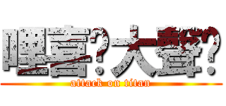 哩喜咧大聲啥 (attack on titan)
