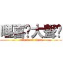 哩喜咧大聲啥 (attack on titan)