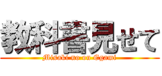 教科書見せて (Misaki no on Egami)