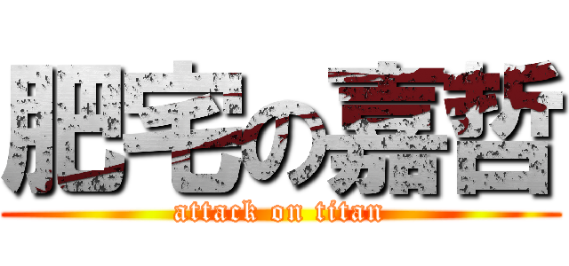 肥宅の嘉哲 (attack on titan)