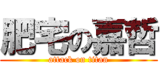 肥宅の嘉哲 (attack on titan)