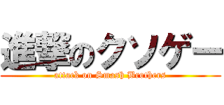 進撃のクソゲー (attack on Smash Brothers)