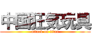 中国狂気玩具 (attack on titan)