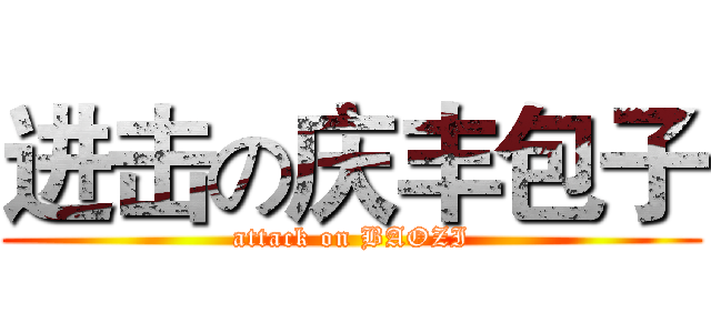 进击の庆丰包子 (attack on BAOZI)