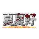 夏夏好 (attack on titan)