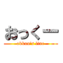 おっくー (okkuu's line)