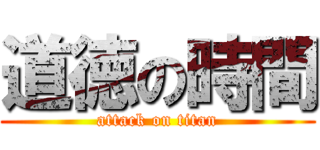 道徳の時間 (attack on titan)