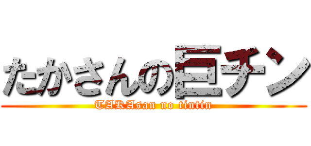 たかさんの巨チン (TAKAsan no tintin)