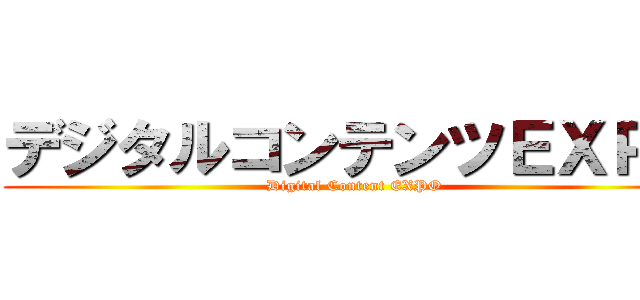デジタルコンテンツＥＸＰＯ (Digital Content EXPO)