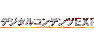 デジタルコンテンツＥＸＰＯ (Digital Content EXPO)