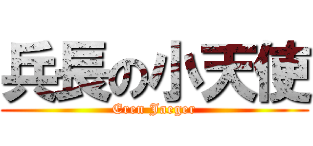 兵長の小天使 (Eren Jaeger)
