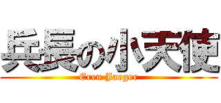 兵長の小天使 (Eren Jaeger)