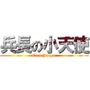 兵長の小天使 (Eren Jaeger)