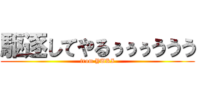 駆逐してやるぅぅぅううう (from YUKI)