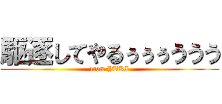 駆逐してやるぅぅぅううう (from YUKI)