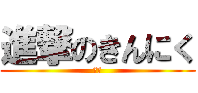 進撃のきんにく (樋口)