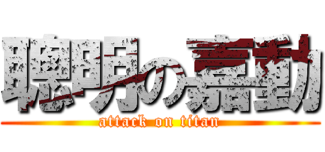聰明の嘉動 (attack on titan)