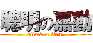 聰明の嘉動 (attack on titan)