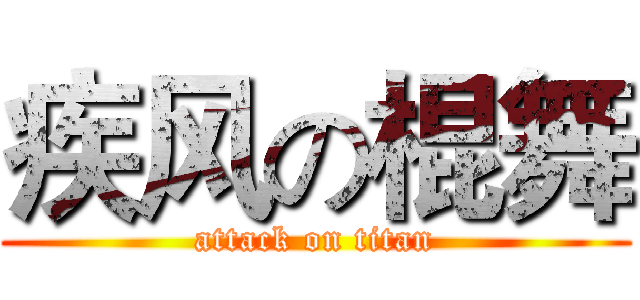 疾风の棍舞 (attack on titan)