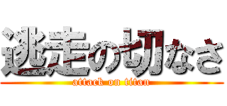 逃走の切なさ (attack on titan)