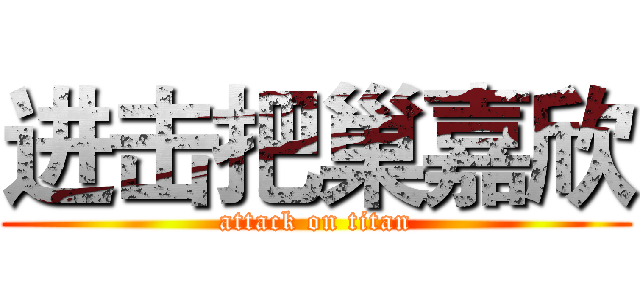 进击把巢嘉欣 (attack on titan)