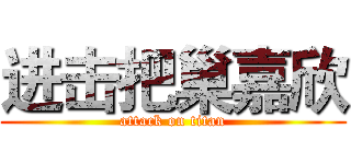 进击把巢嘉欣 (attack on titan)