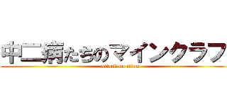 中二病たちのマインクラフト (attack on titan)
