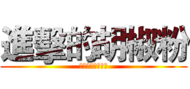進擊的胡椒粉 (麥塊日常生存系列)