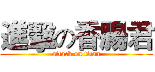 進擊の香腸君 (attack on titan)