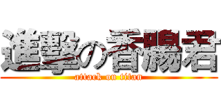 進擊の香腸君 (attack on titan)