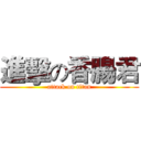 進擊の香腸君 (attack on titan)