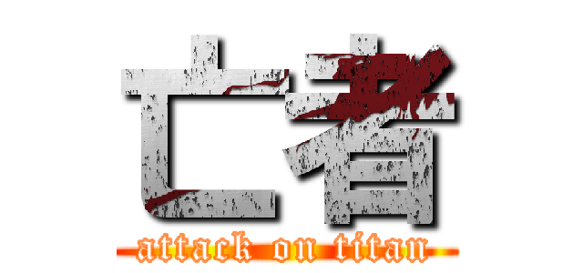 亡者 (attack on titan)