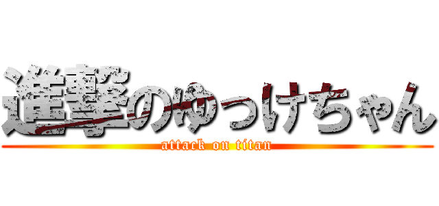 進撃のゆっけちゃん (attack on titan)